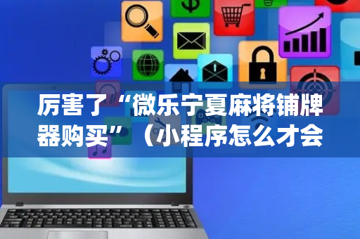厉害了“微乐宁夏麻将铺牌器购买”（小程序怎么才会赢)
