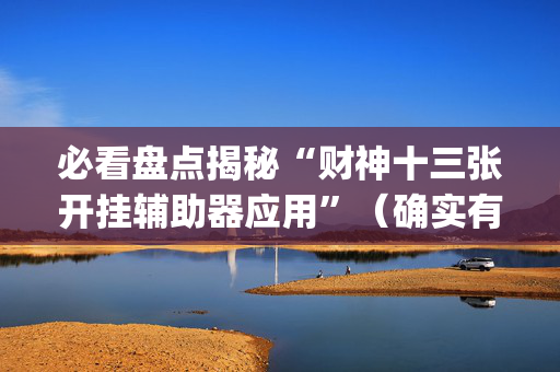 必看盘点揭秘“财神十三张开挂辅助器应用”（确实有插件吗)