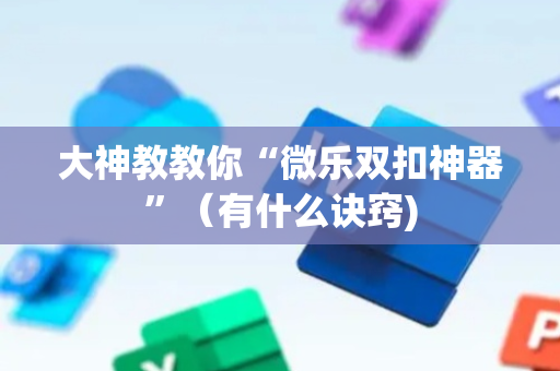 大神教教你“微乐双扣神器”（有什么诀窍)