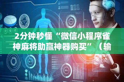 2分钟秒懂“微信小程序雀神麻将助赢神器购买”（输赢规律)