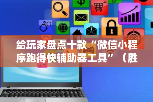给玩家盘点十款“微信小程序跑得快辅助器工具”（胜率到哪调)
