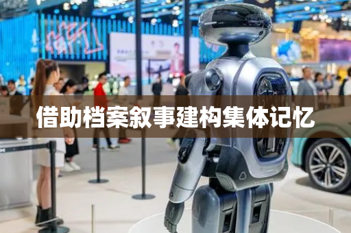 借助档案叙事建构集体记忆