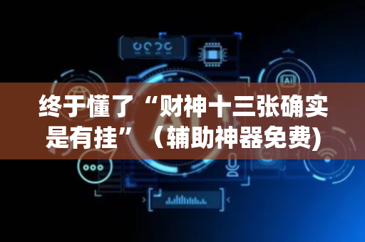 终于懂了“财神十三张确实是有挂”（辅助神器免费)