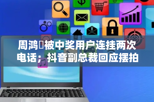 周鸿祎被中奖用户连挂两次电话；抖音副总裁回应摆拍视频乱象；招聘985、211学历外送员？海底捞回应丨大公司动态
