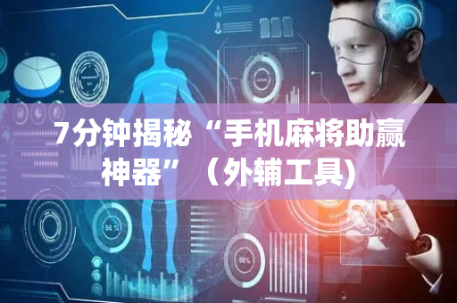 7分钟揭秘“手机麻将助赢神器”（外辅工具)