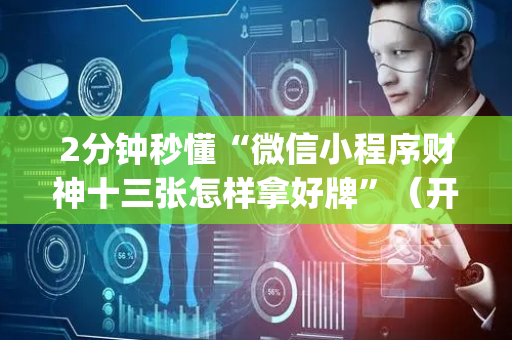 2分钟秒懂“微信小程序财神十三张怎样拿好牌”（开挂辅助插件)