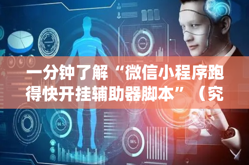 一分钟了解“微信小程序跑得快开挂辅助器脚本”（究竟是不是有挂)
