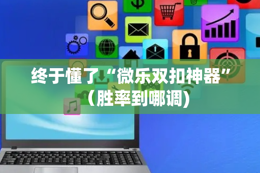 终于懂了“微乐双扣神器”（胜率到哪调)