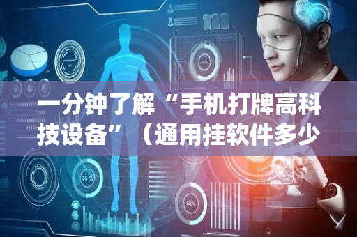 一分钟了解“手机打牌高科技设备”（通用挂软件多少钱)
