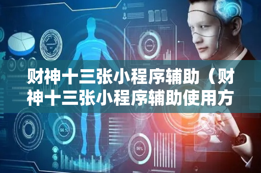财神十三张小程序辅助（财神十三张小程序辅助使用方法）