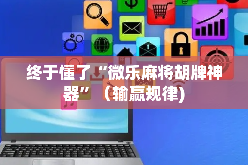 终于懂了“微乐麻将胡牌神器”（输赢规律)