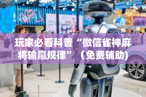 玩家必看科普“微信雀神麻将输赢规律”（免费辅助)