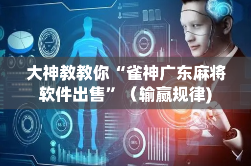 大神教教你“雀神广东麻将软件出售”（输赢规律)
