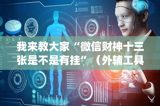 我来教大家“微信财神十三张是不是有挂”（外辅工具)