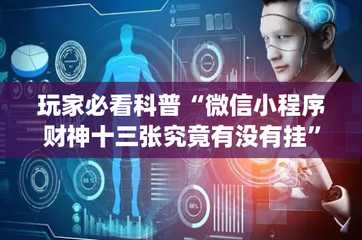 玩家必看科普“微信小程序财神十三张究竟有没有挂”（输赢跟id号有关系吗)