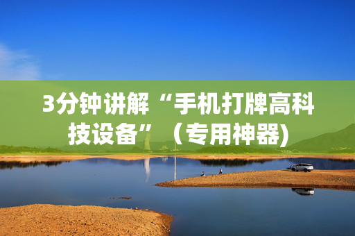 3分钟讲解“手机打牌高科技设备”（专用神器)