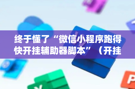 终于懂了“微信小程序跑得快开挂辅助器脚本”（开挂辅助插件)