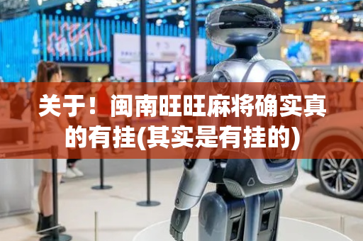 关于！闽南旺旺麻将确实真的有挂(其实是有挂的)