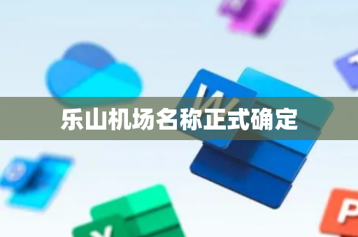 乐山机场名称正式确定