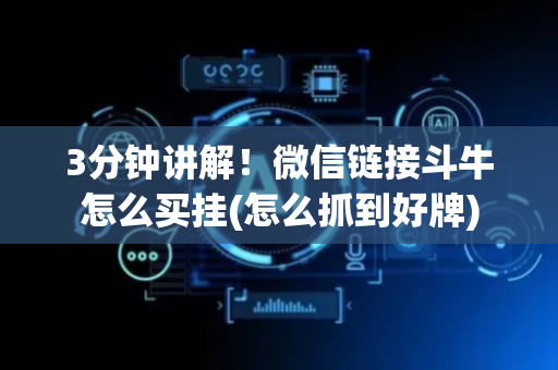 3分钟讲解！微信链接斗牛怎么买挂(怎么抓到好牌)