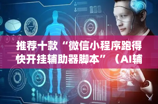推荐十款“微信小程序跑得快开挂辅助器脚本”（AI辅助胡牌规则)