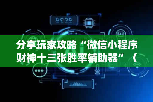 分享玩家攻略“微信小程序财神十三张胜率辅助器”（怎么调胜率)