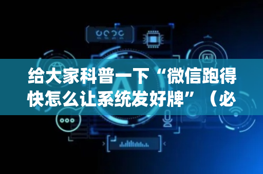 给大家科普一下“微信跑得快怎么让系统发好牌”（必赢神器)