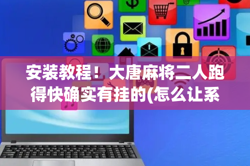 安装教程！大唐麻将二人跑得快确实有挂的(怎么让系统给你发好牌)