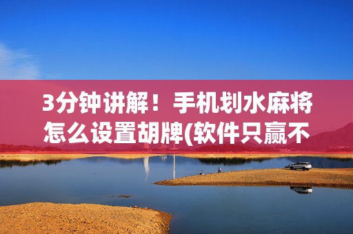 3分钟讲解！手机划水麻将怎么设置胡牌(软件只赢不输)