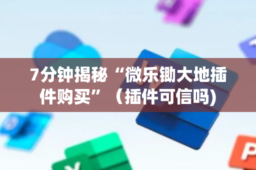 7分钟揭秘“微乐锄大地插件购买”（插件可信吗)