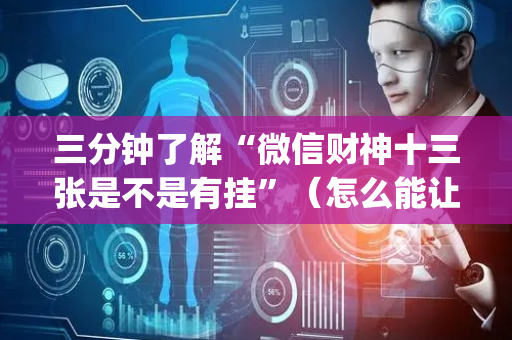 三分钟了解“微信财神十三张是不是有挂”（怎么能让牌好一点)