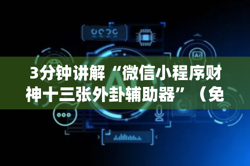 3分钟讲解“微信小程序财神十三张外卦辅助器”（免费辅助)