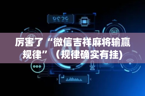 厉害了“微信吉祥麻将输赢规律”（规律确实有挂)