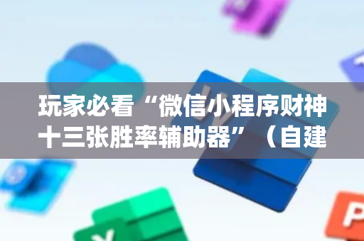 玩家必看“微信小程序财神十三张胜率辅助器”（自建房胜负规律)