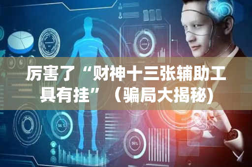 厉害了“财神十三张辅助工具有挂”（骗局大揭秘)