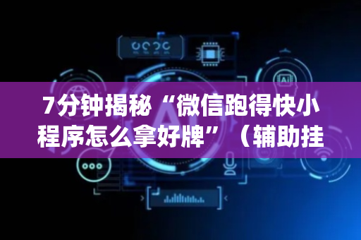 7分钟揭秘“微信跑得快小程序怎么拿好牌”（辅助挂发牌规律)