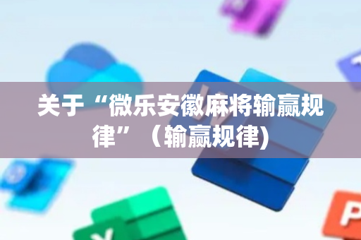 关于“微乐安徽麻将输赢规律”（输赢规律)