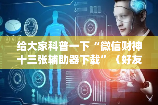 给大家科普一下“微信财神十三张辅助器下载”（好友房怎么才能赢)
