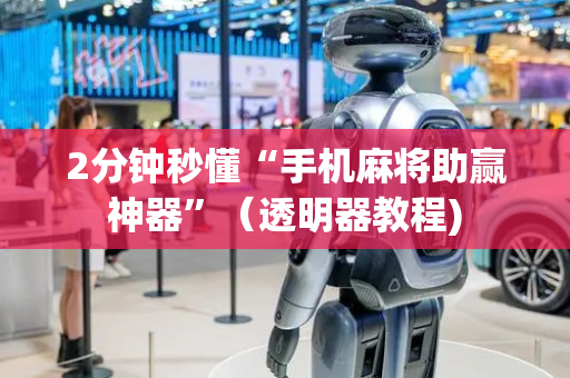2分钟秒懂“手机麻将助赢神器”（透明器教程)