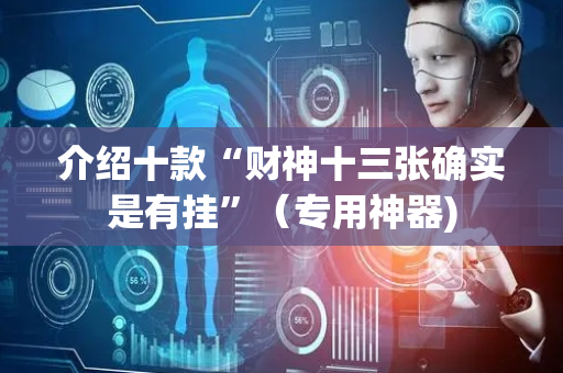 介绍十款“财神十三张确实是有挂”（专用神器)