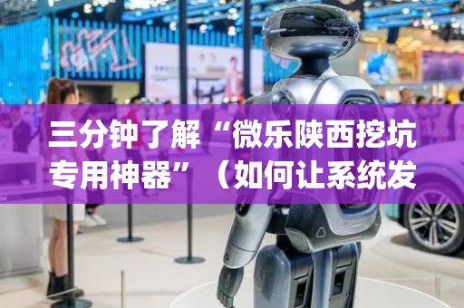 三分钟了解“微乐陕西挖坑专用神器”（如何让系统发好牌)
