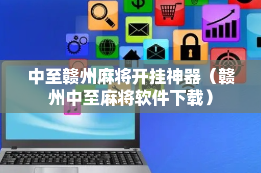 中至赣州麻将开挂神器（赣州中至麻将软件下载）