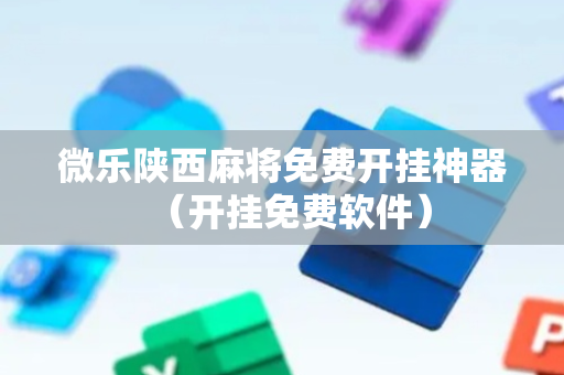 微乐陕西麻将免费开挂神器（开挂免费软件）