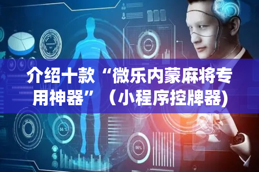 介绍十款“微乐内蒙麻将专用神器”（小程序控牌器)