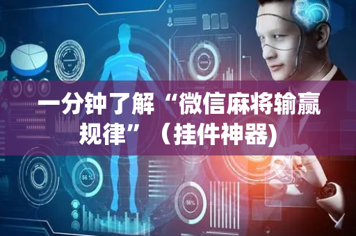 一分钟了解“微信麻将输赢规律”（挂件神器)