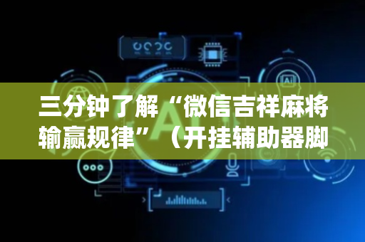 三分钟了解“微信吉祥麻将输赢规律”（开挂辅助器脚本)