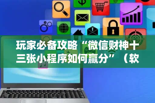 玩家必备攻略“微信财神十三张小程序如何赢分”（软件出售)