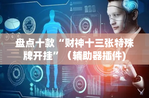 盘点十款“财神十三张特殊牌开挂”（辅助器插件)
