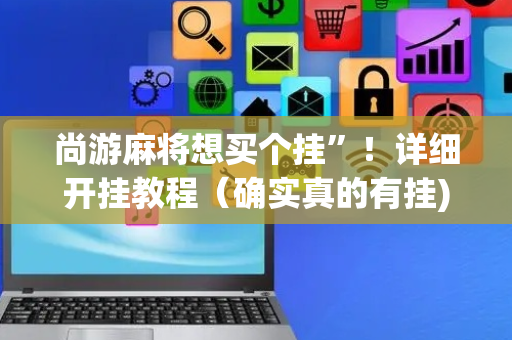 尚游麻将想买个挂”！详细开挂教程（确实真的有挂)-抖音