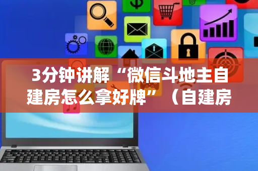 3分钟讲解“微信斗地主自建房怎么拿好牌”（自建房胜负规律)